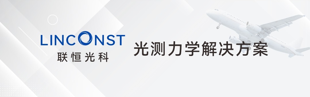 精彩回顾丨联恒光科&航空计量测试与检验检测高峰论坛(图3) 1-2303221644154R.jpg